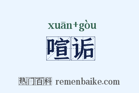喧诟是什么意思的图片
